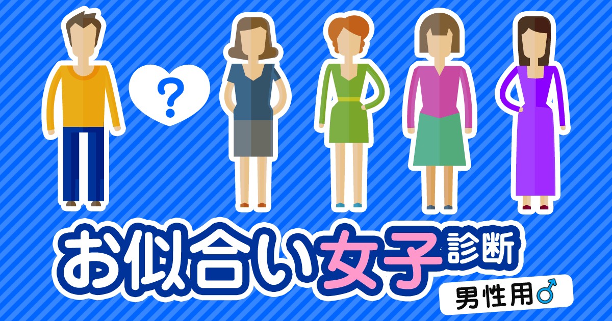 素敵なカップルになれる人は お似合い女子診断 男性用 Mirrorz ミラーズ 無料の心理テスト 診断 占い