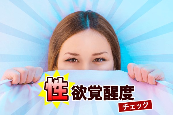 もう目覚めてる？「性欲覚醒度チェック」