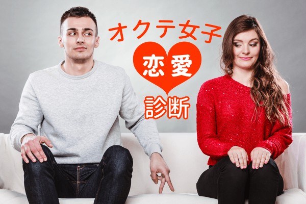 彼氏ができるためには？「オクテ女子恋愛診断」