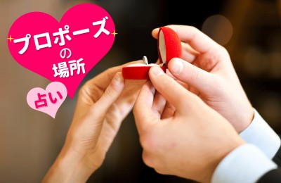 プロポーズ心理テスト プロポーズ診断 プロポーズ占い Mirrorz ミラーズ