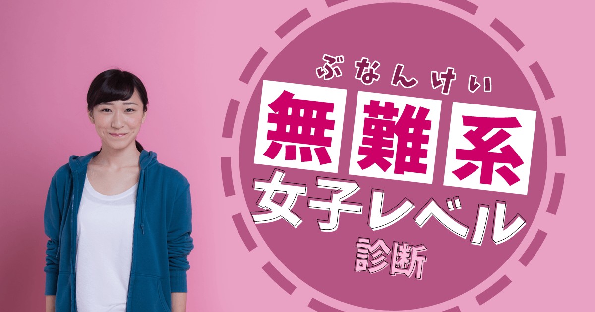 可もなく不可もなく 無難系女子レベル診断 Mirrorz ミラーズ 無料の心理テスト 診断 占い