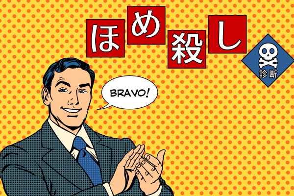 嫌味なほど褒めます「ほめ殺し診断」