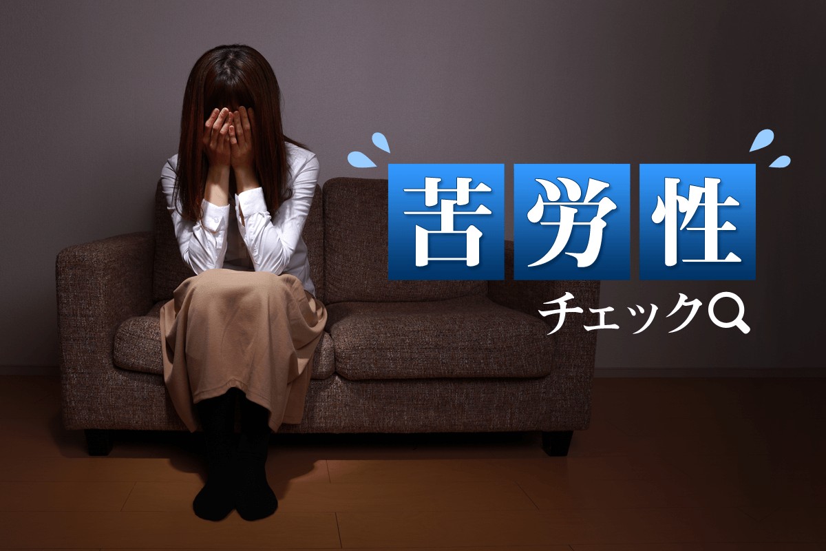 苦労性