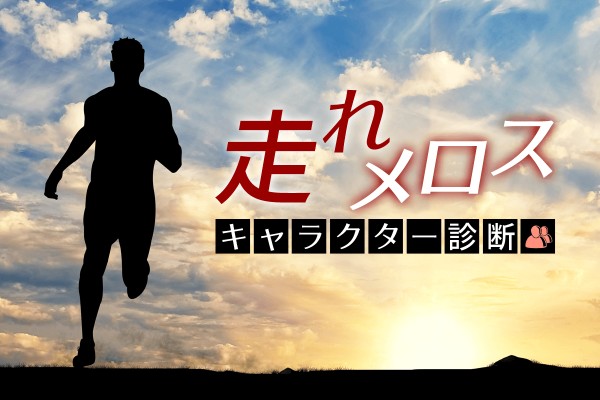 太宰の名作☆「走れメロス」キャラクター診断