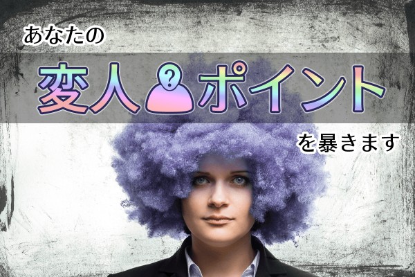 ホントは、天才かも「あなたの変人ポイントを暴きます」
