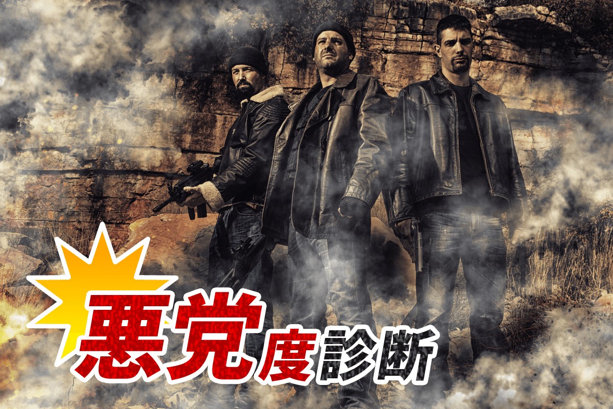 日本一の大悪党かも 悪党度診断 Mirrorz ミラーズ 無料の心理テスト 診断 占い