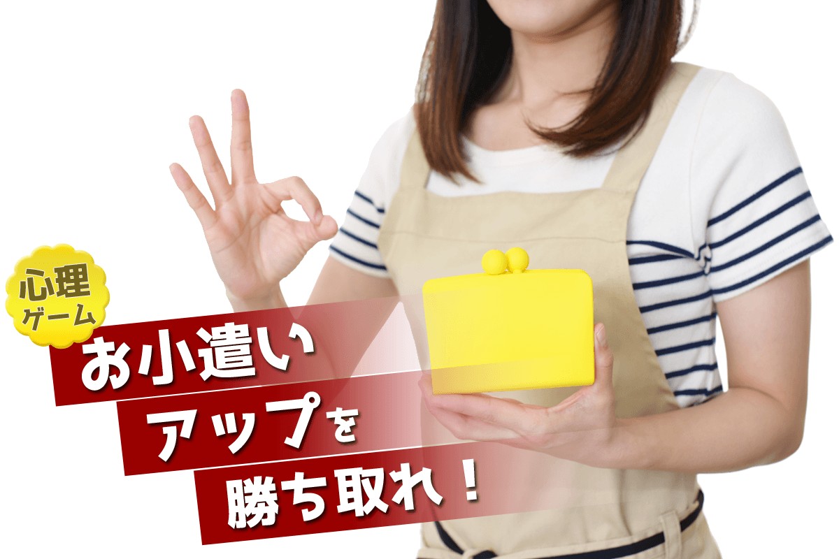 心理ゲーム 子供の頃の気分で お小遣いアップを勝ち取れ Mirrorz ミラーズ 無料の心理テスト 診断 占い 心理ゲーム 子供の頃の気分で お小遣いアップを勝ち取れ Mirrorz ミラーズ 無料の心理テスト 診断 占い