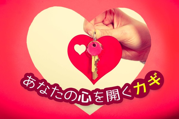 どうすれば、オープンになる？「あなたの心を開くカギ」