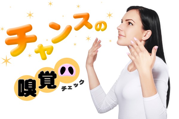 アタックチャ～ンス！を嗅ぎ分ける「チャンスの嗅覚チェック」