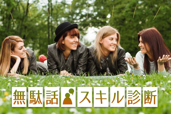 雑談もコミュニケーション「無駄話スキル診断」