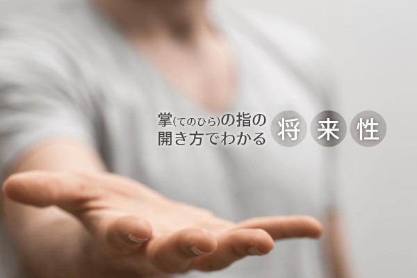 掌(てのひら)の指の開き方でわかる将来性