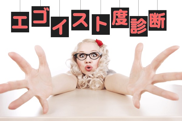 自己中、ワガママ「エゴイスト度診断」