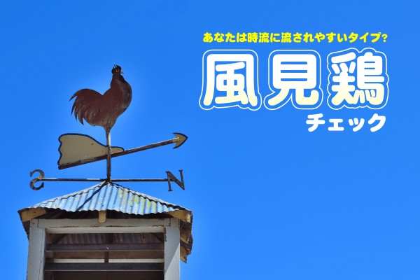 形勢有利側にいたいって意味「風見鶏チェック」