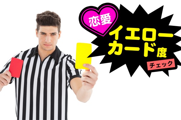 審判がジャッジ！「恋愛イエローカード度チェック」