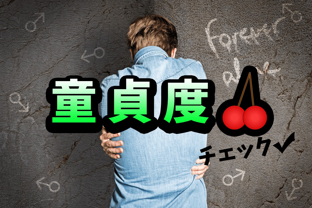 経験なしは、コンプレックス？「童貞度チェック」 | MIRRORZ(ミラーズ) 無料の心理テスト・診断・占い