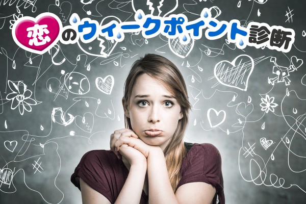 弱点は何？「恋のウィークポイント診断」
