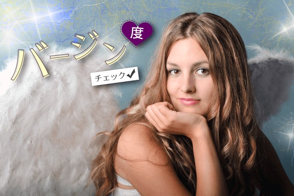 経験ありそう？「バージン度チェック」