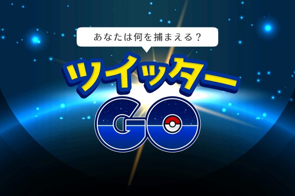 大人気のあのゲーム！あなたは何を捕まえる？「ツイッターGO」