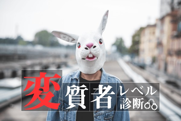 アブノマールなの？「変質者レベル診断」