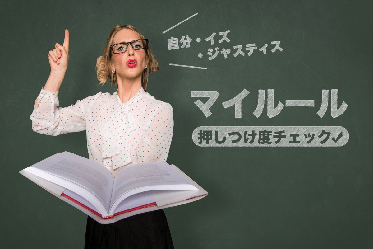 勝手な価値観 マイルール押しつけ度チェック Mirrorz ミラーズ 無料の心理テスト 診断 占い