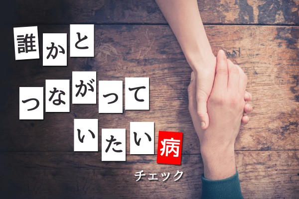 「誰かとつながっていたい病」チェック