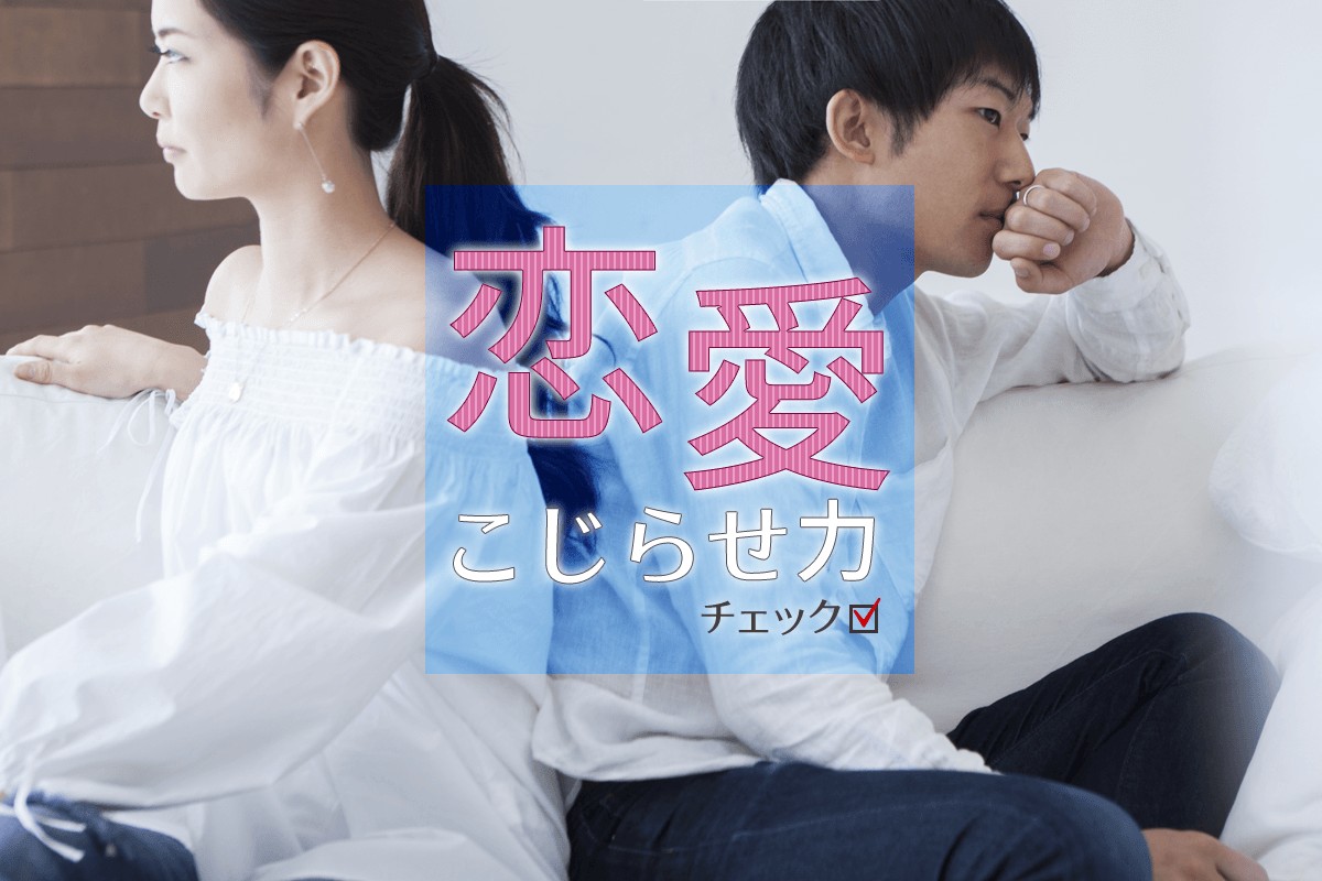 難しくさせてるかも 恋愛こじらせ力チェック Mirrorz ミラーズ 無料の心理テスト 診断 占い