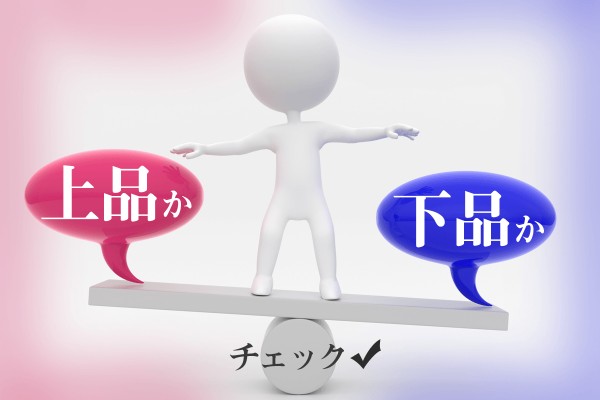 品がある人？「上品か下品かチェック」