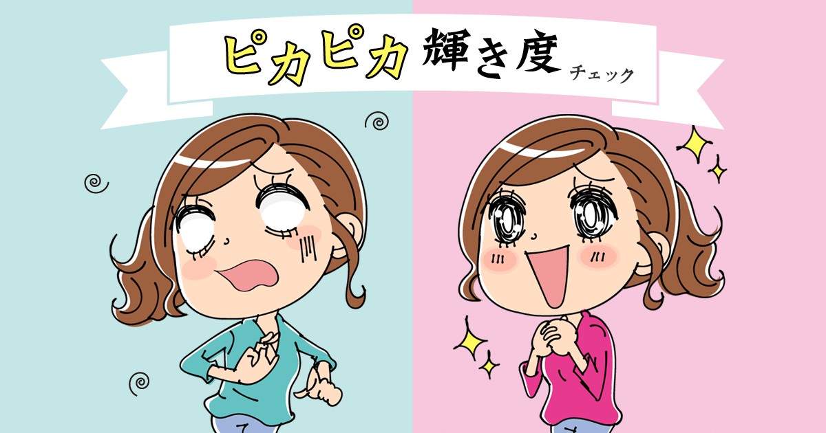 キラキラ輝いている人 ピカピカ輝き度チェック Mirrorz ミラーズ 無料の心理テスト 診断 占い キラキラ輝いている人 ピカピカ輝き度チェック Mirrorz ミラーズ 無料の心理テスト 診断 占い