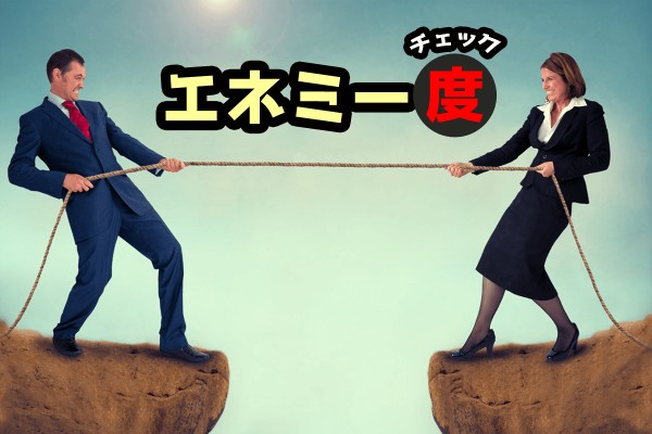あなたは敵キャラ？「エネミー度チェック」