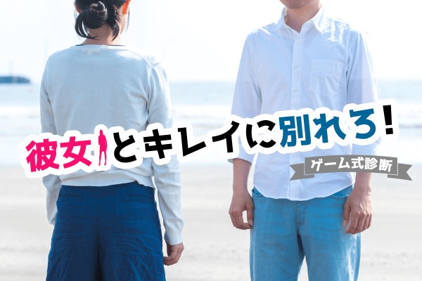 【心理ゲーム】「彼女とキレイに別れろ！」