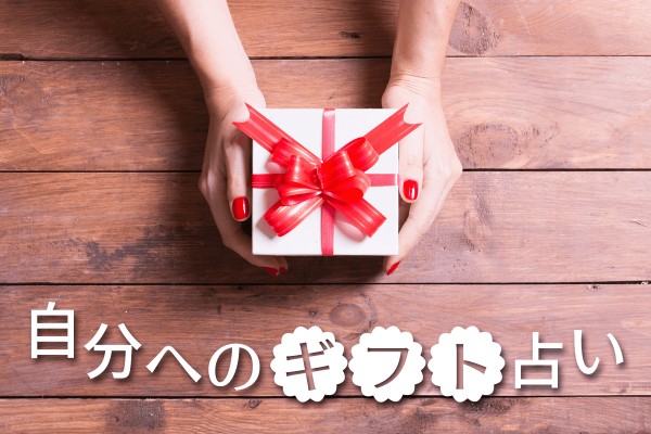 ご褒美はこれがピッタリ！「自分へのギフト占い」