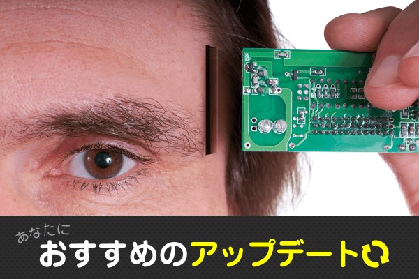 iPhoneみたいに「あなたにおすすめのアップデート」