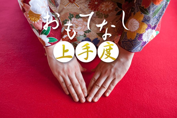おもてなしの心はある？「おもてなし上手度」