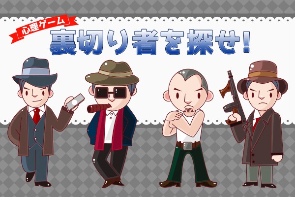 【心理ゲーム】「裏切り者を探せ！」
