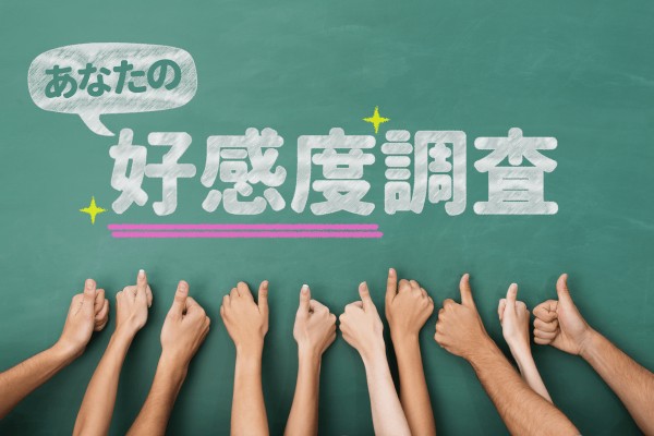 人気は？「あなたの好感度調査」
