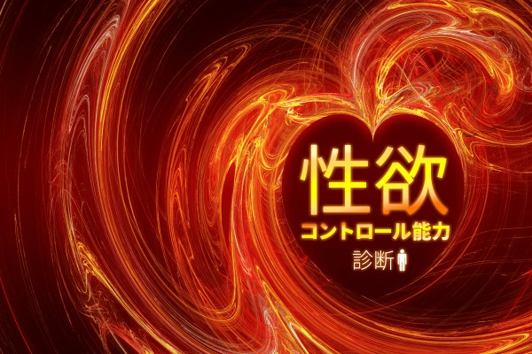 人間の三大欲求！「性欲コントロール能力診断」