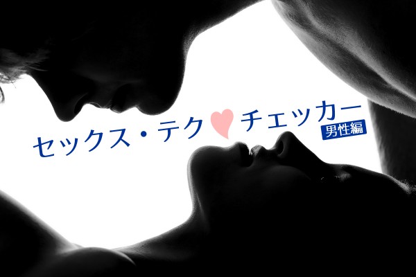 セックス・テク♡チェッカー（男性編）
