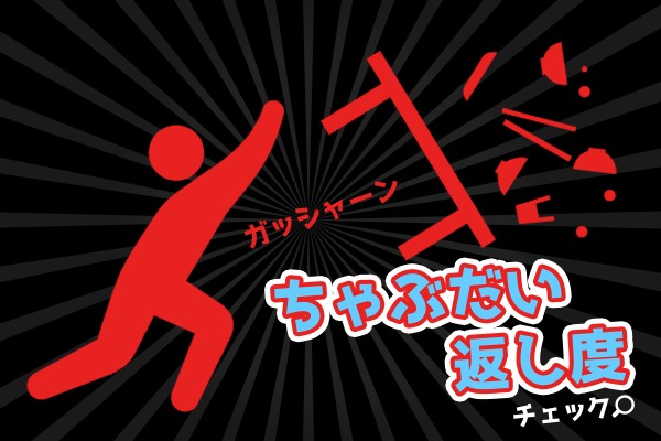 途中で全てをリセットしちゃう「ちゃぶだい返し度チェック」