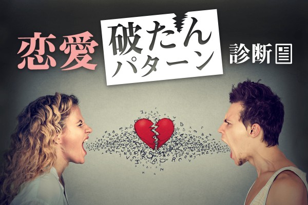 いつも同じような結末だったかも・・・「恋愛破たんパターン診断」