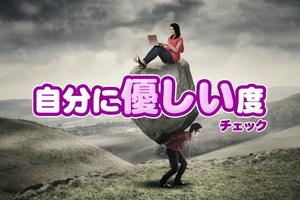他人に厳しく「自分に優しい度チェック」