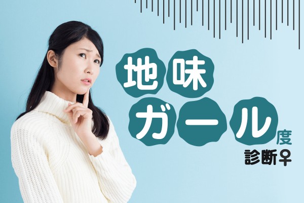 派手にしたいけど「地味ガール度診断」
