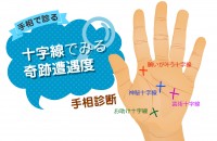 【手相占い】十字線でみる奇跡遭遇度