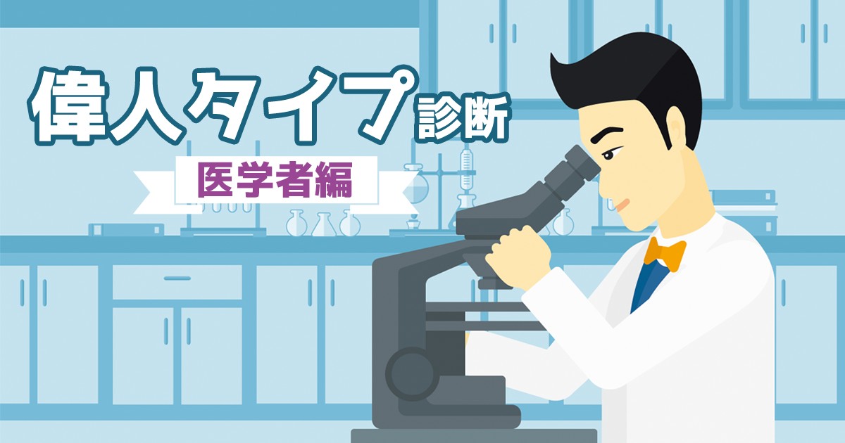 世界の 歴史上の 偉人タイプ診断 医学者編 Mirrorz ミラーズ 無料の心理テスト 診断 占い