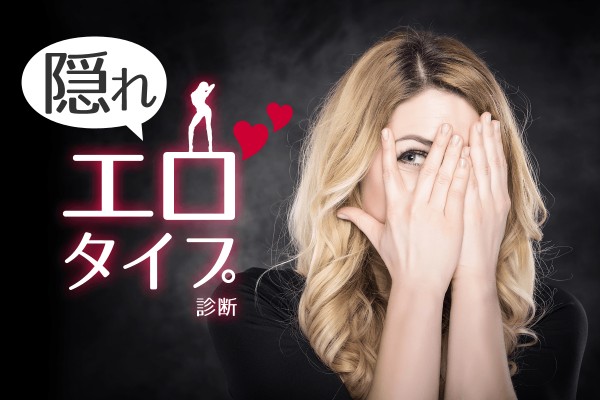 本心はとっても…「隠れエロタイプ診断」