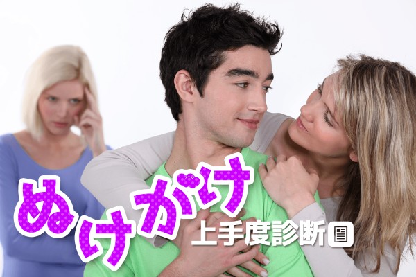 御法度とはいえ？「ぬけがけ上手度診断」