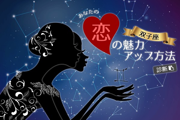 【星座別・双子座】あなたの恋の魅力アップ方法診断