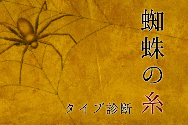 あなたの行動は？「蜘蛛の糸タイプ診断」