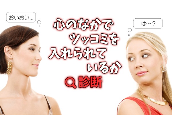 心のなかでツッコミを入れられているか診断