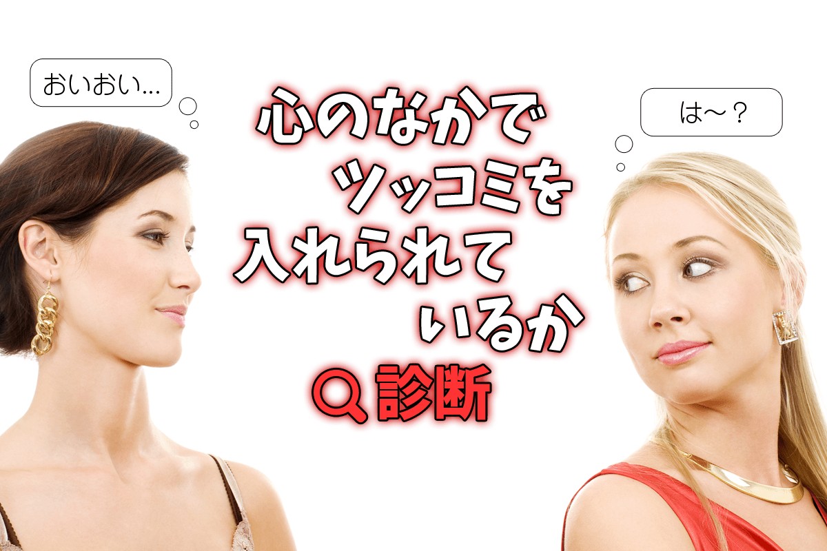 心のなかでツッコミを入れられているか診断 Mirrorz ミラーズ 無料の心理テスト 診断 占い