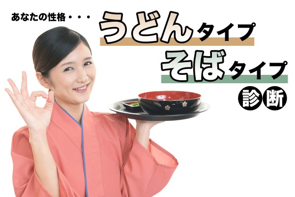 比較すると「うどんタイプ、そばタイプ診断」
